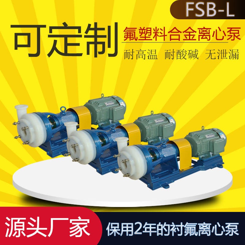 40FSB-20L氟塑料合金泵离心泵 抽酸碱液泵 防爆耐高温离心泵 腾龙泵阀