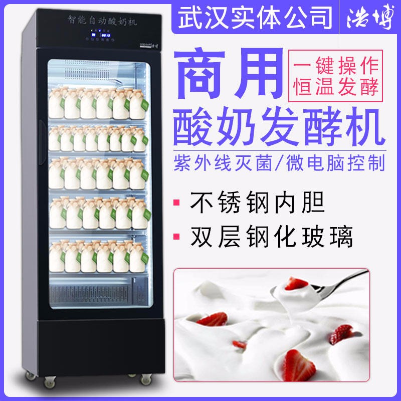 浩博酸奶机 商用全自动大型冷藏杀菌发酵柜 电脑触摸屏 水果捞发酵箱