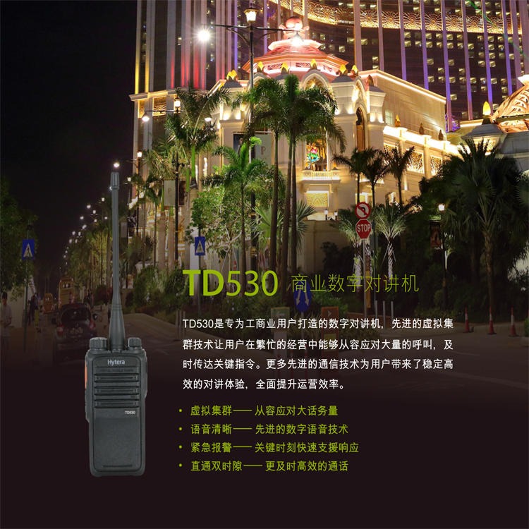 海能达对讲机TD530 HYTERA数模兼容长续航手持机 语音加密双时隙商用手台 君晖批发DMR对讲机