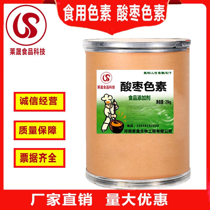 食品级酸枣色素 酸枣色素原料生产厂家 莱晟生物图片