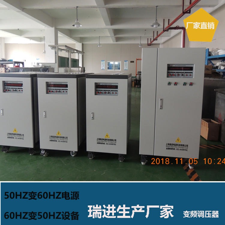 上海瑞进可调变频电源，15KVA高精度调频稳压器，480V60HZ电源售价