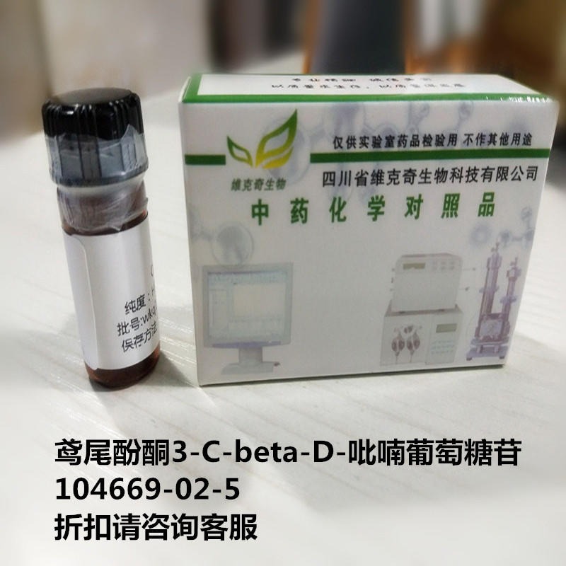 鸢尾酚酮3-C-beta-D-吡喃葡萄糖苷  104669-02-5 实验室自制标准品 维克奇
