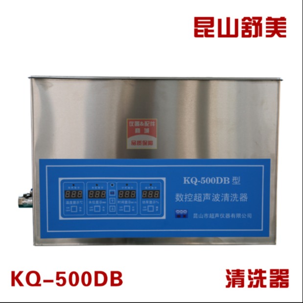 昆山舒美 KQ-500DB 超声波清洗器 清洗机清洗仪 超声波