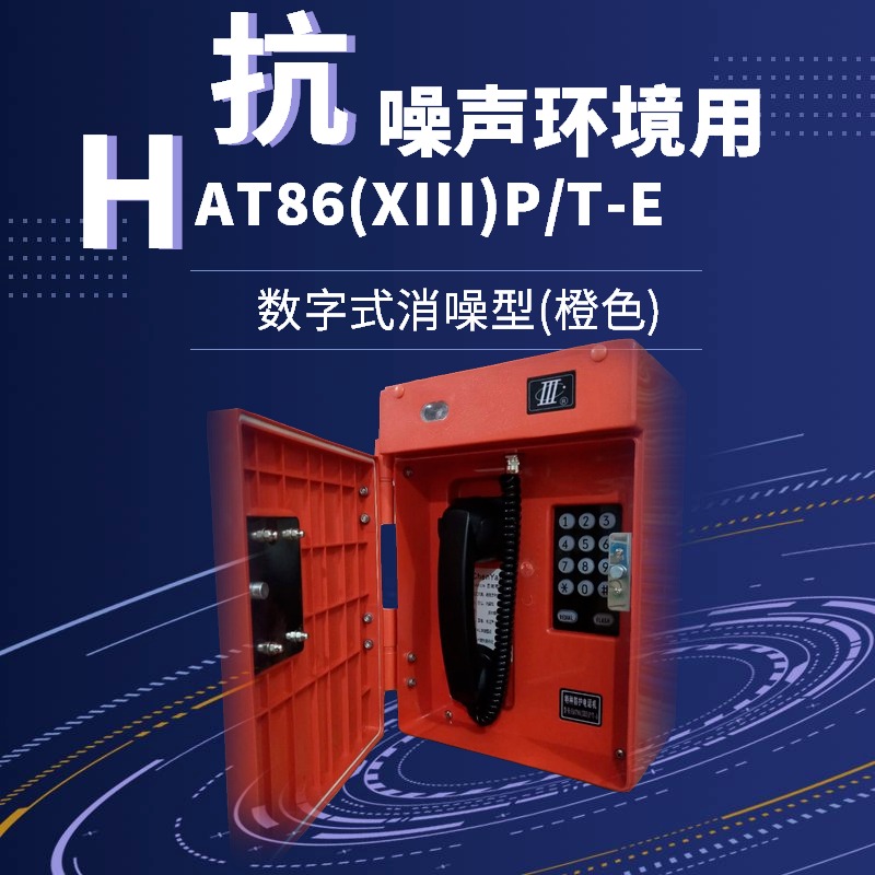 供应乐清晨阳，HAT86(XIII)P/T系列,抗恶劣环境电话机