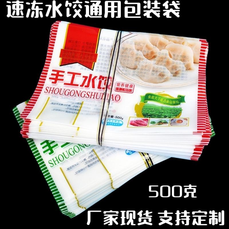 手工水饺包装袋加厚现货定制塑料食品袋印刷速冻馄饨食品包装袋通用饺子袋子冷冻