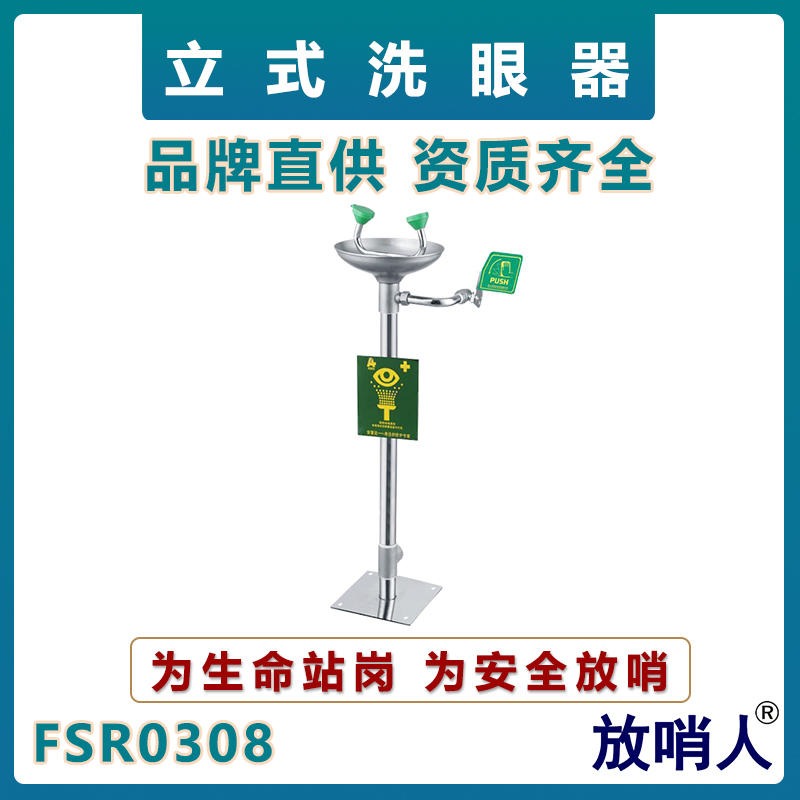 放哨人FSR0308立式不锈钢洗眼器  紧急洗眼器  ABS涂层洗眼器  复合式洗眼器