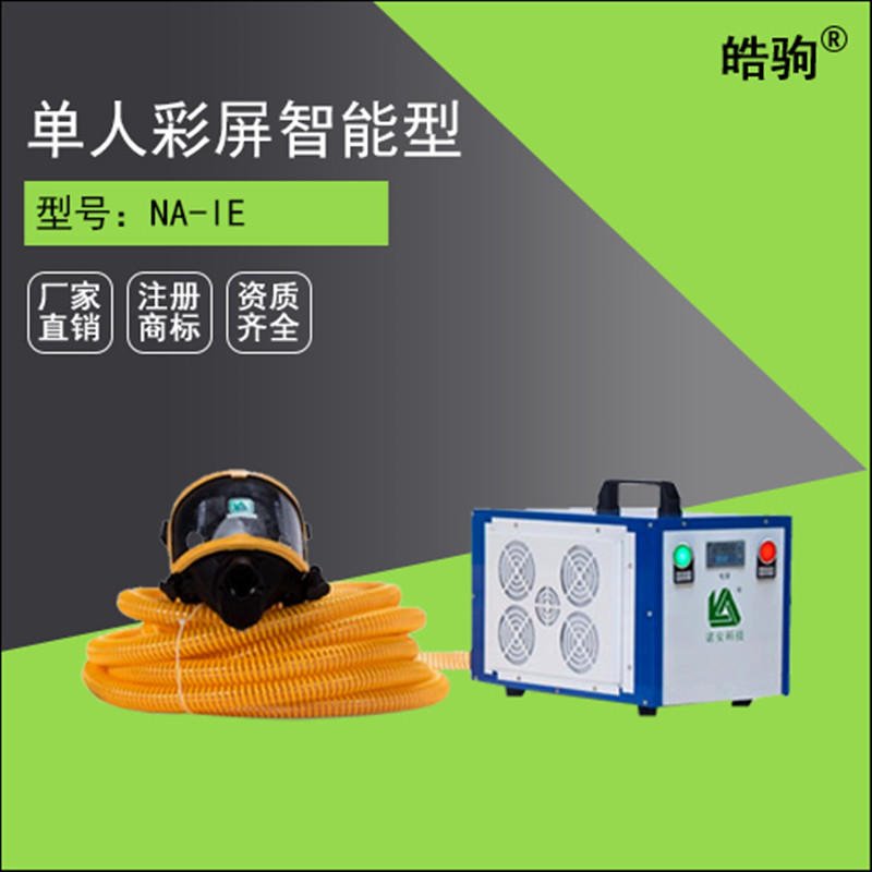 上海皓驹 NA-1单人 送风式长管呼吸器 送风式空气呼吸器 送风式长管空气呼吸器 送风式空气呼吸器 移动便携式长管