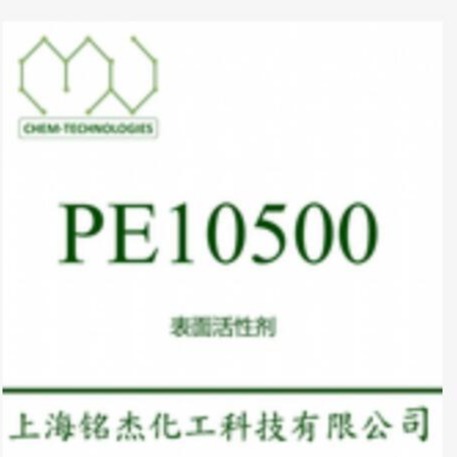 Pluronic PE10500，非离子性低泡表面活性剂表面活性剂，水溶性，具有良好的渗透力  铭杰厂家