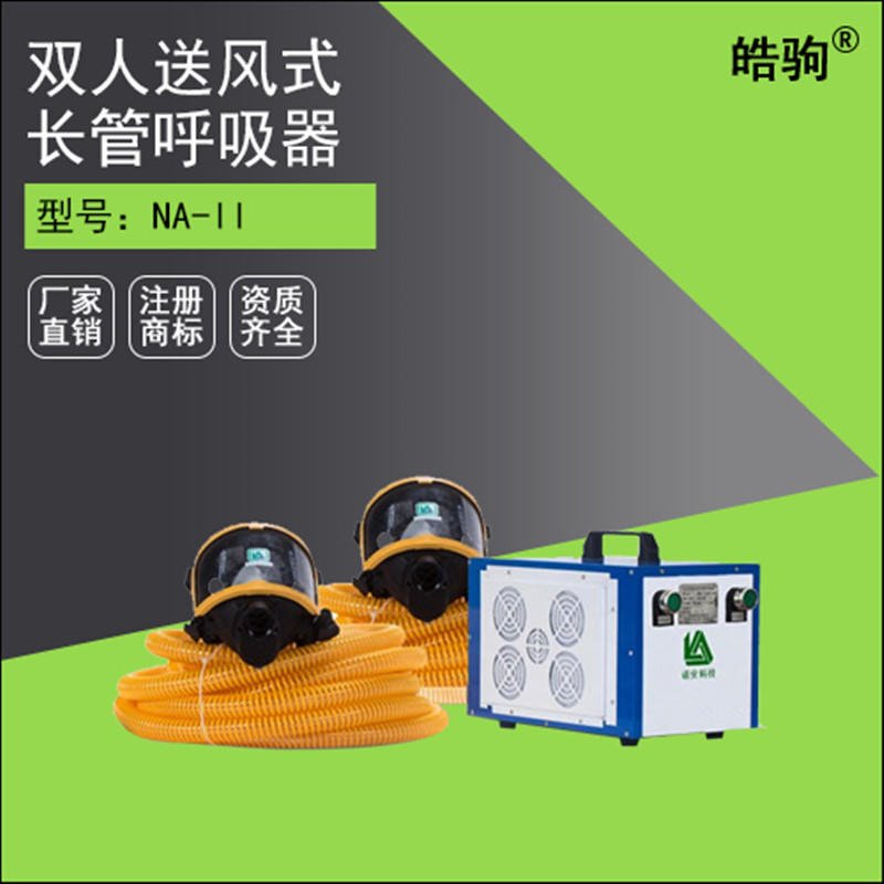 上海皓驹厂家 NA-II 双人电动送风式 长管呼吸器,电动送风呼吸器,移动长管呼吸器供气源