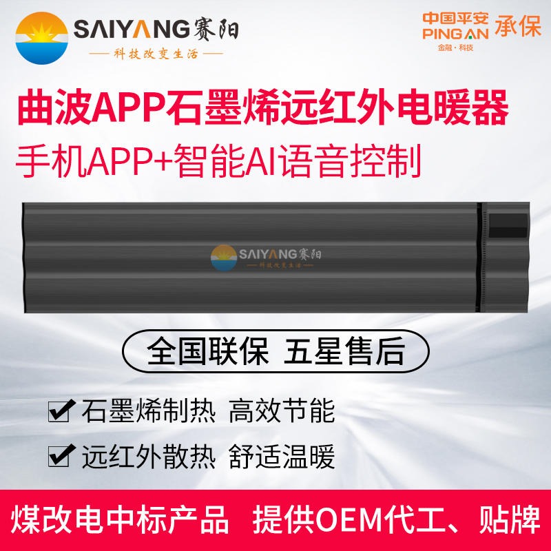 赛阳新款曲波形APP石墨烯远红外电暖器新款曲波形SY-FS-Q全系列智能电暖器 板天花机节能环保取暖器