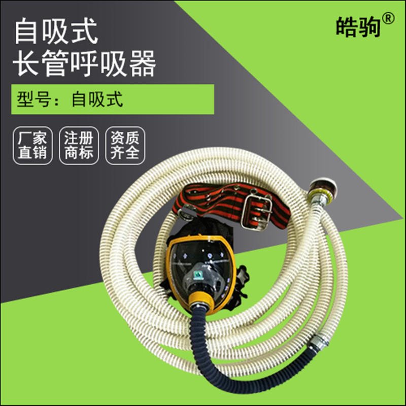 皓驹自吸式长管呼吸器 消防工业空气呼吸器 长管式空气呼吸器 长管供气式呼吸器
