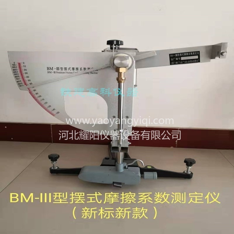 BM-3型摆式仪 摆式摩擦系数测定仪 公路路面检测测量仪器 摆式仪耀阳仪器