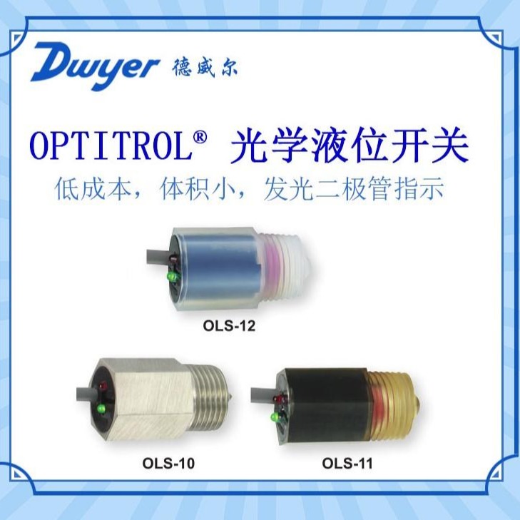 美国Dwyer德威尔OLS-10光学液位开关小体积发光二极管开关液位器OLS-11  OLS-12