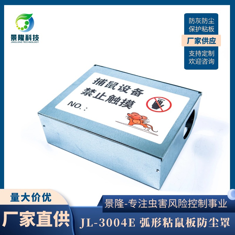 贵州捕鼠器厂家 弧形墙角用粘鼠屋 景隆JL-3004E粘鼠板警示盒