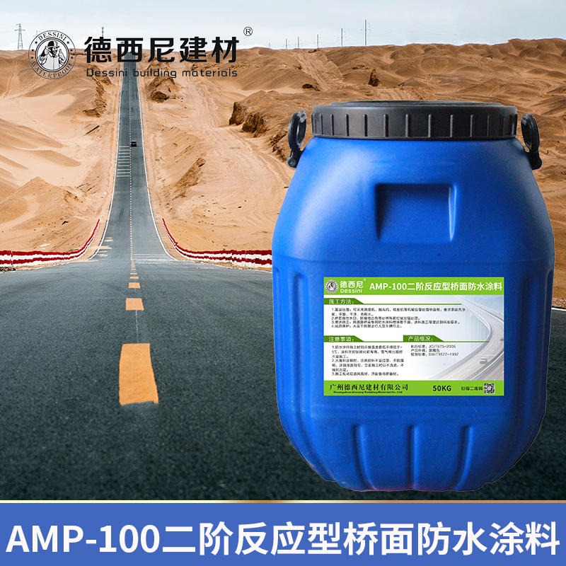 AMP-100二阶反应型桥面防水涂料 反应型粘结层 施工规范图片