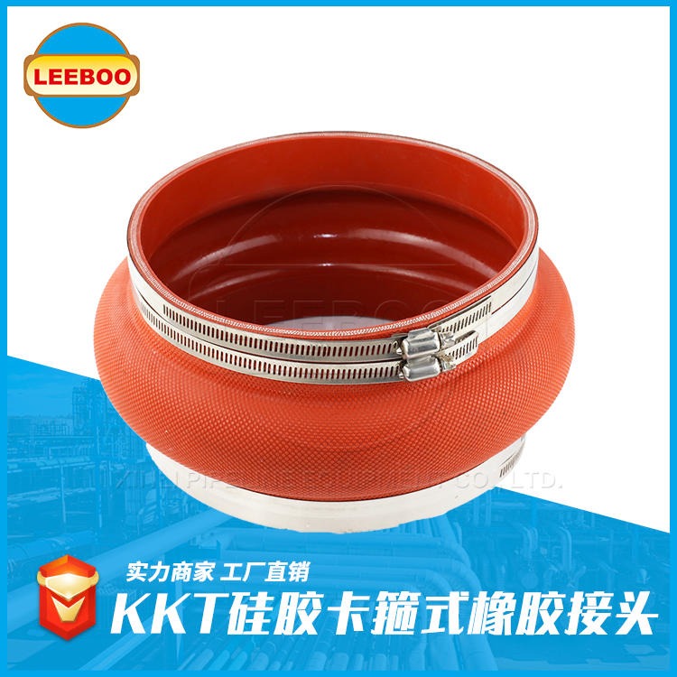 上海KKT不锈钢橡胶接头  卡箍式红色硅胶橡胶软连接   抱箍柔性软接头   LEEBOO/利博