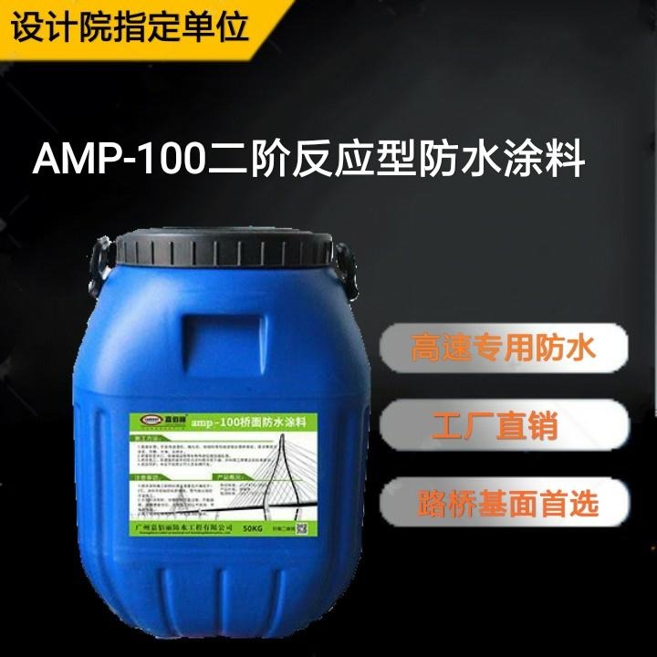 AMP-100二阶反应型桥面防水材料 实力厂家报价