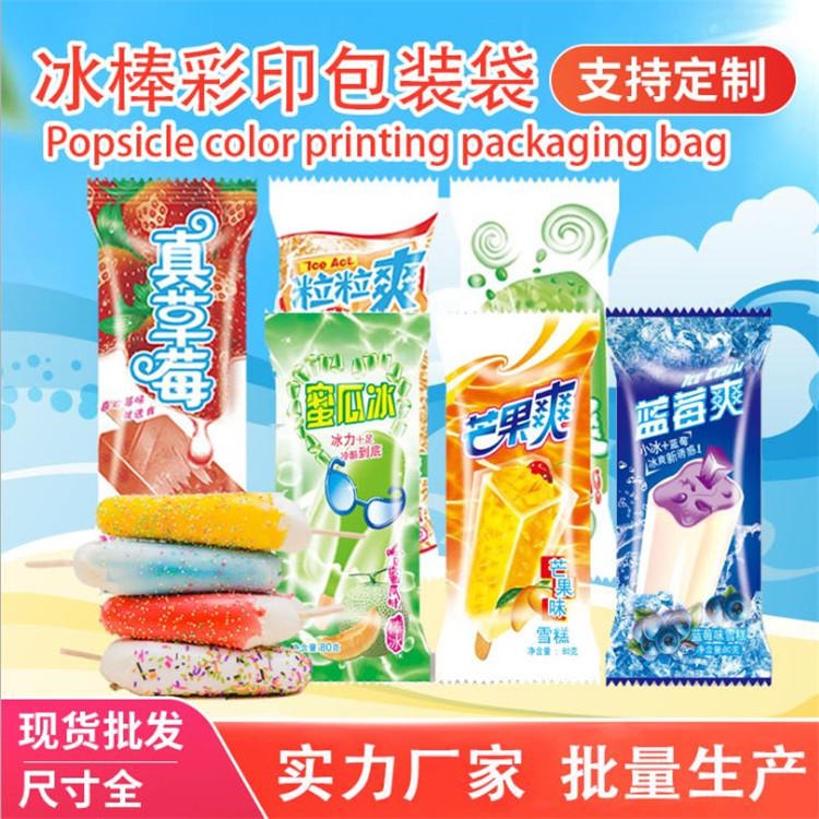 旭彩塑业 雪糕包装袋 雪糕袋 冰棒袋 冰激凌包装袋图片