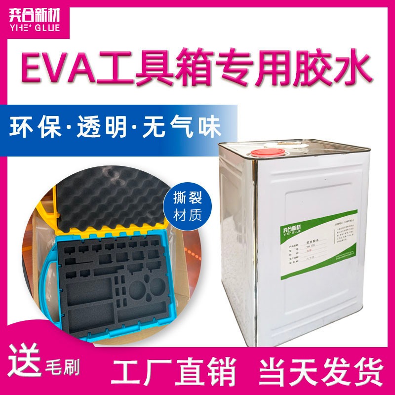 奕合YH-8322粘EVA内衬盒胶水 EVA内衬海绵强力胶水无气味图片