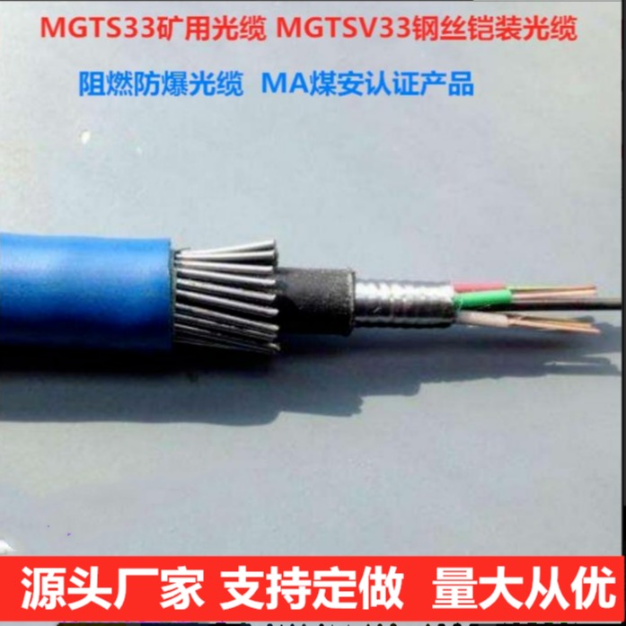 MGTS33-6B矿用铠装光缆 6芯煤矿用钢丝铠装光缆