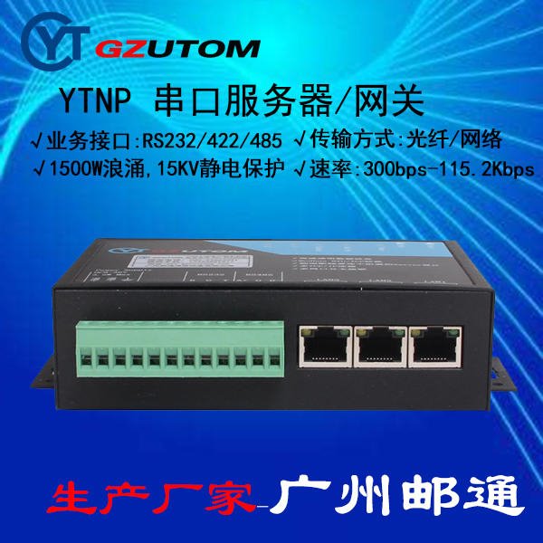 广州邮通 YTNP302  RS232/485/以太网 串口服务器 网关