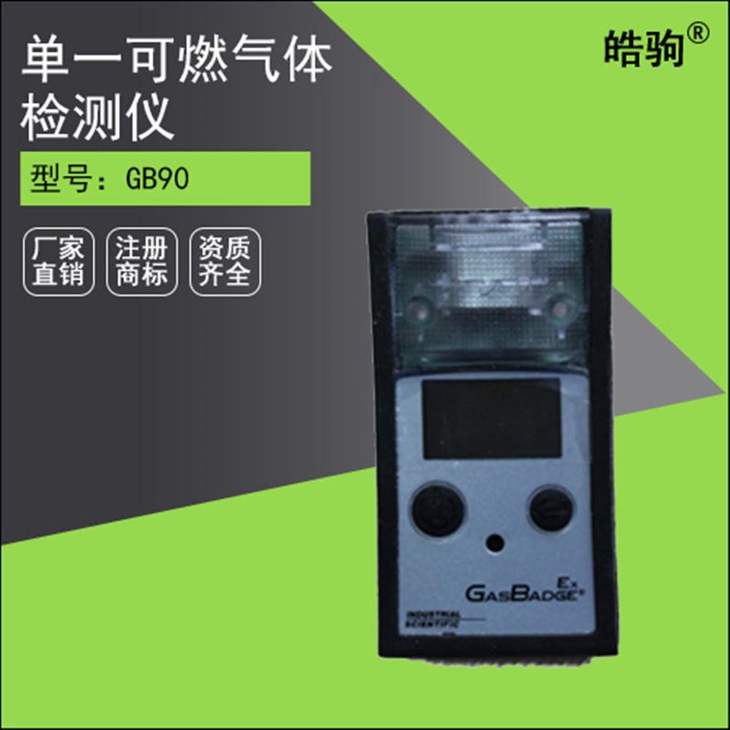 上海皓驹厂家 美国英思科GB90 单一可燃气体检测仪 便携式气体检测仪