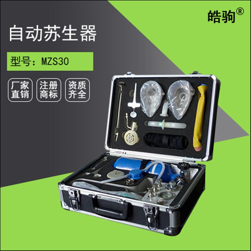 皓驹  MZS30  生产呼吸急救苏生器  自动苏生器  矿用苏生器   矿用自动苏生器  自动进行人工呼吸或输氧的