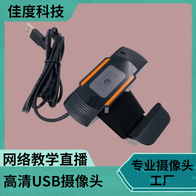 USB电脑摄像头 佳度专业摄像头工厂网络教学直播高清USB电脑摄像头 定制
