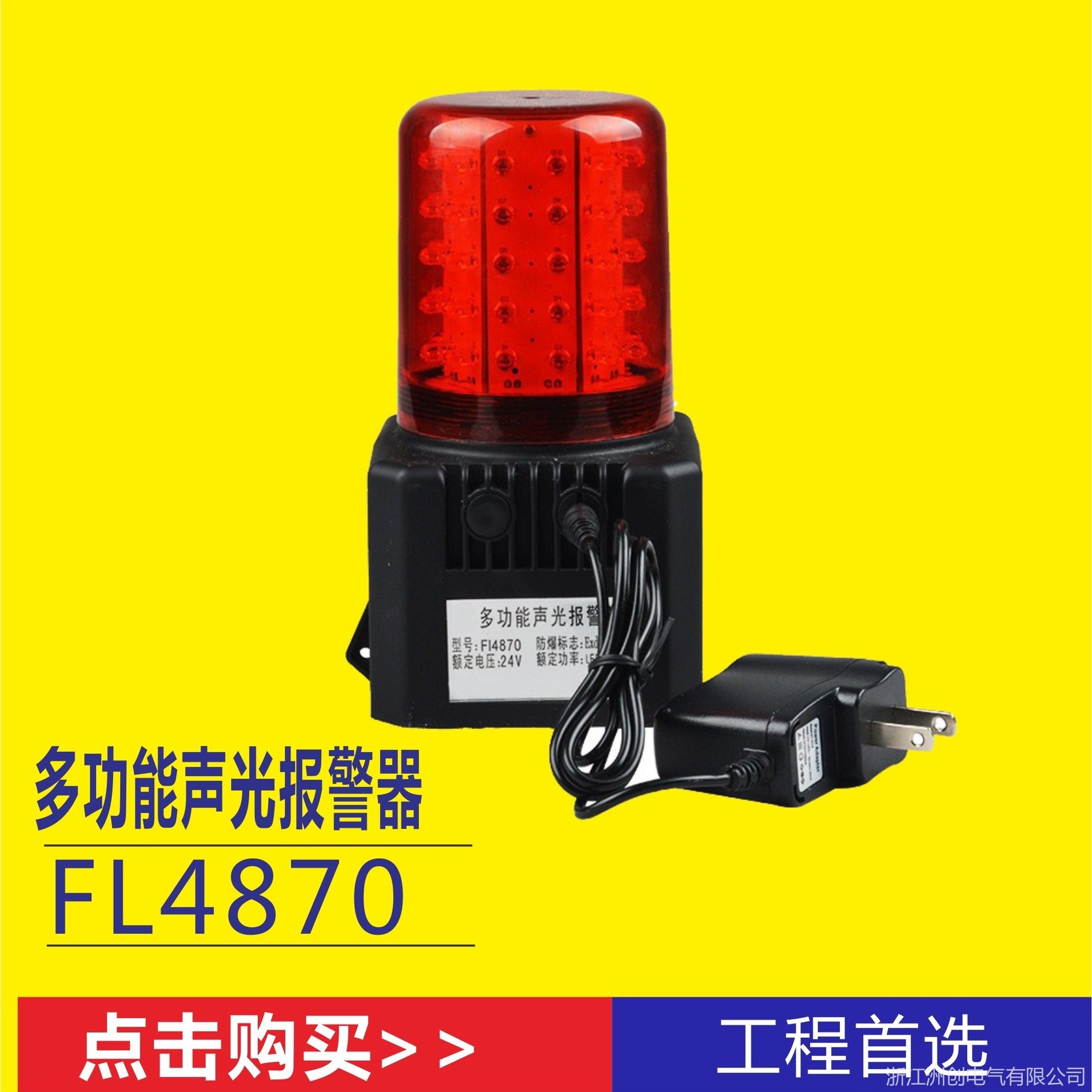FL4870/LZ多功能红光报警器  FL4871磁吸式多功能声光警示灯 铁路冶金电业安全信号灯