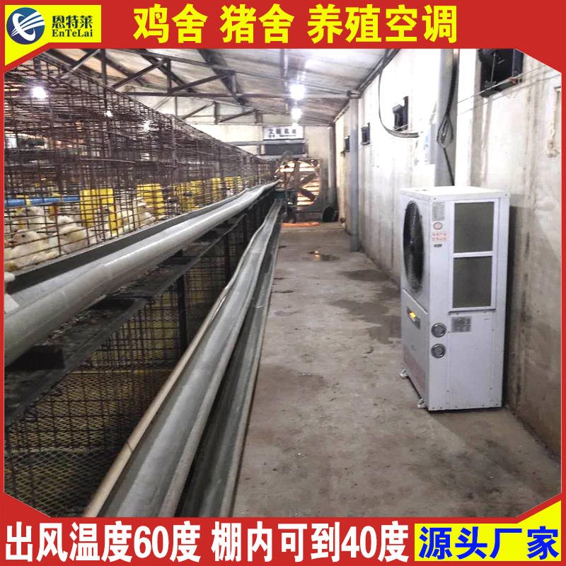 供应养殖空调 鸡舍猪舍制热温度能到38度的养殖空调图片