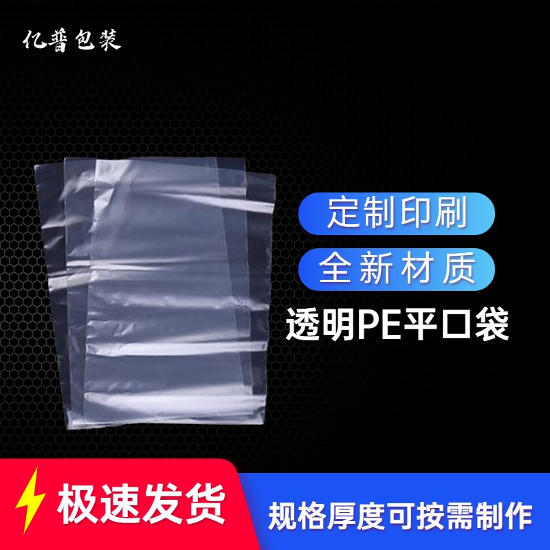 定制PE透明软包装袋 印警告语PE塑料自粘胶袋 加厚收纳防潮防尘PE自封自粘胶袋 高压PE平口大号塑料袋 亿领