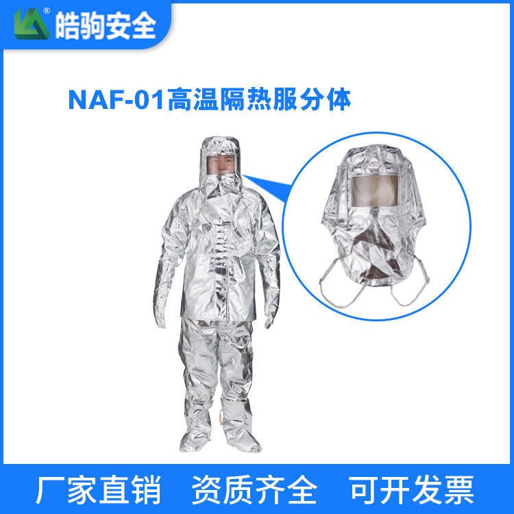 皓驹 NAF-01分体500度 高温隔热服 消防员隔热防护服 多层隔热服