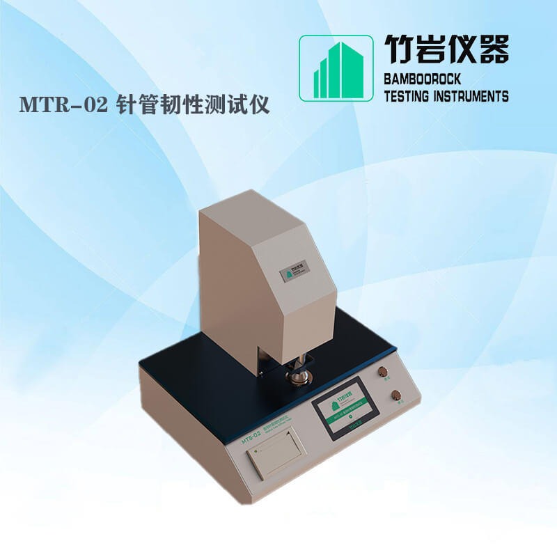 针管韧性测试仪 医用针管韧性测试仪 MTR-02 竹岩仪器