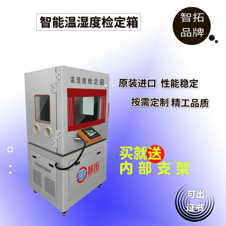 山东智拓工厂供应ZT-S600 温湿度检定箱/温湿度标准箱 精密检定箱 可定制便携款
