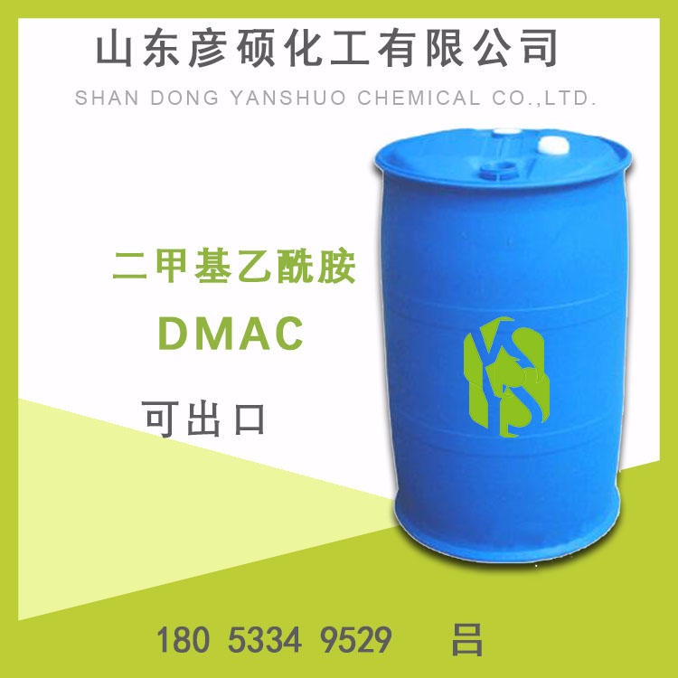 DMAC山东厂家  国标工业级DMAC 99.9 二甲基乙酰胺全国配送