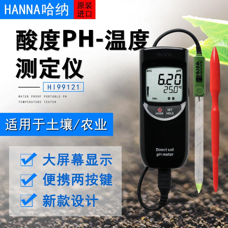 HANNA 土壤PH计 HI99121 防水便携式酸度pH-温度测定仪 土壤/农业