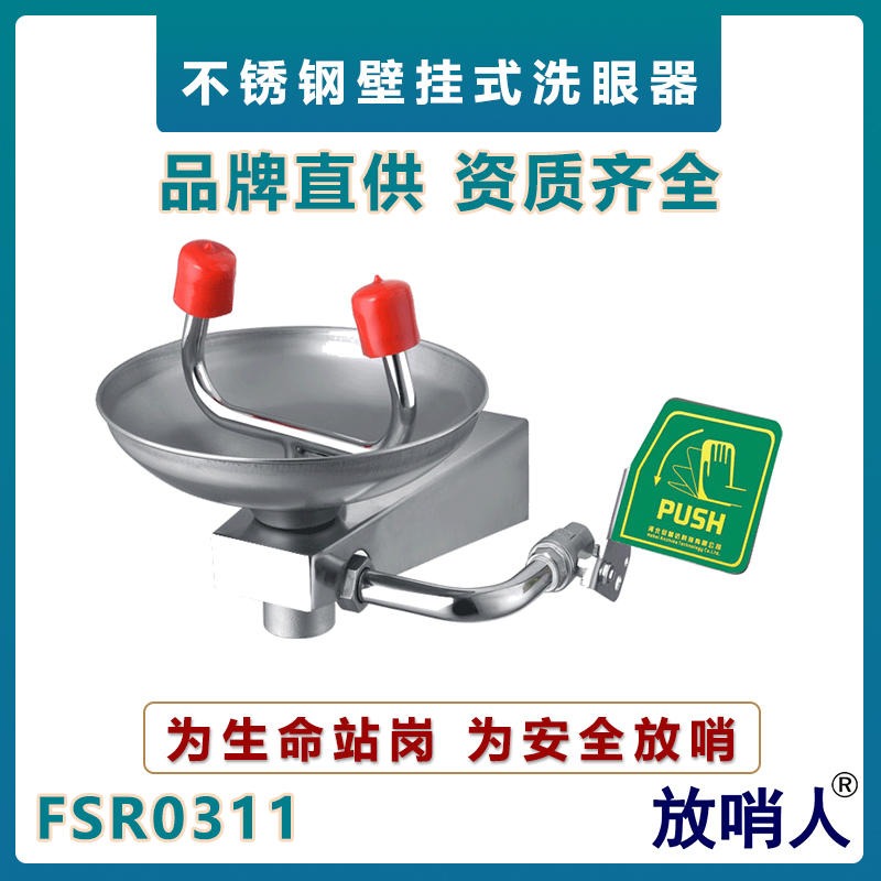 放哨人FSR0311双防壁挂式洗眼器    实验室洗眼器    紧急喷塑ABS洗眼器