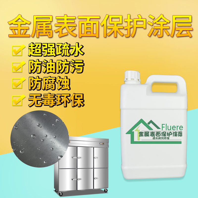 供应不锈钢金属纳米防指纹油 表面处理保护油防指纹防水防腐蚀示例图1