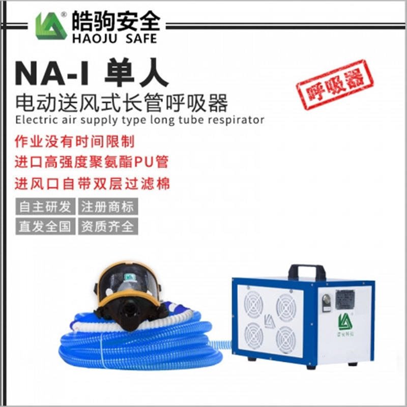 NA-I 单人电动送风式长管呼吸器 皓驹厂家直售 10米-50米长管呼吸器 动力送风过滤式呼吸防护器