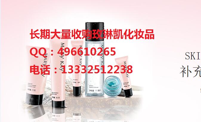 河北省收购玫琳凯化妆品全国大量收购玫琳凯示例图1