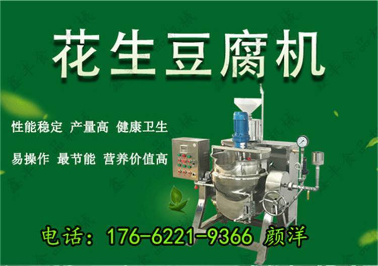 大型花生豆腐机设备 不锈钢材质花生豆腐机 花生豆腐机的价格示例图2