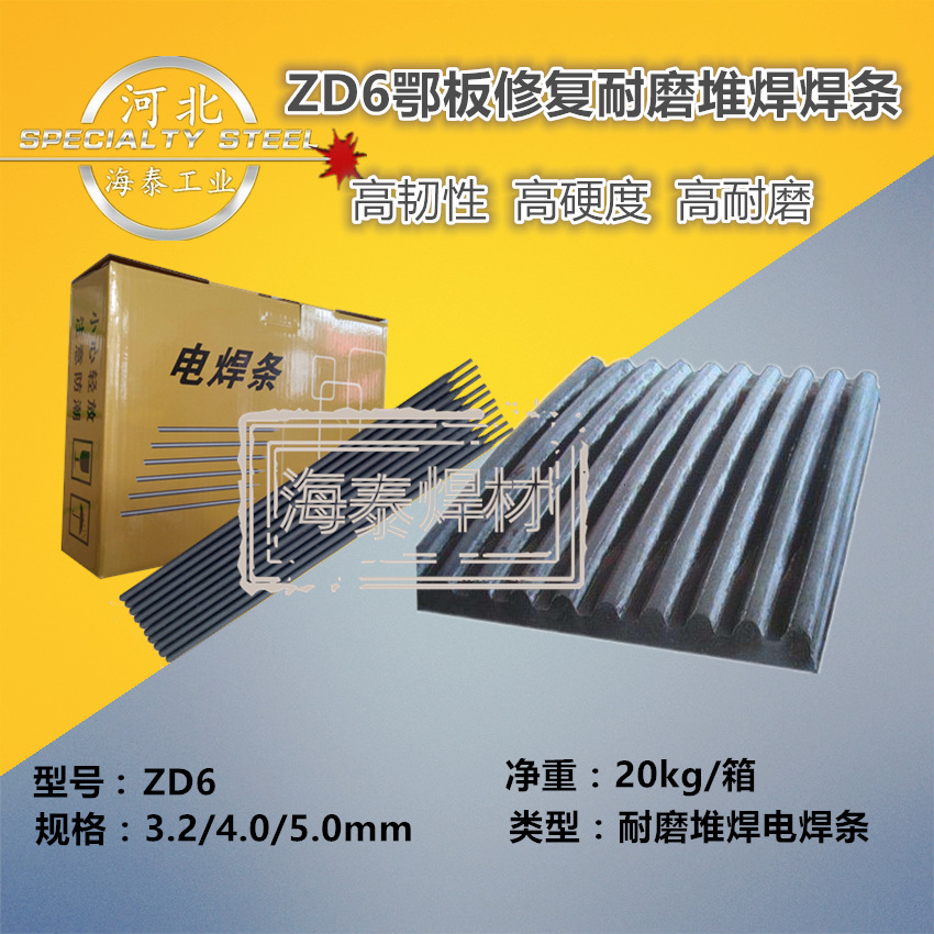 ZD6耐磨焊条 高锰钢鄂板堆焊焊条 耐冲击耐磨焊条 3.2/4.0/5.0MM 厂家直销  现货包邮示例图7
