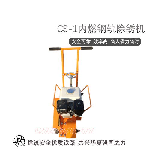 CS-1内燃钢轨除锈机2.jpg