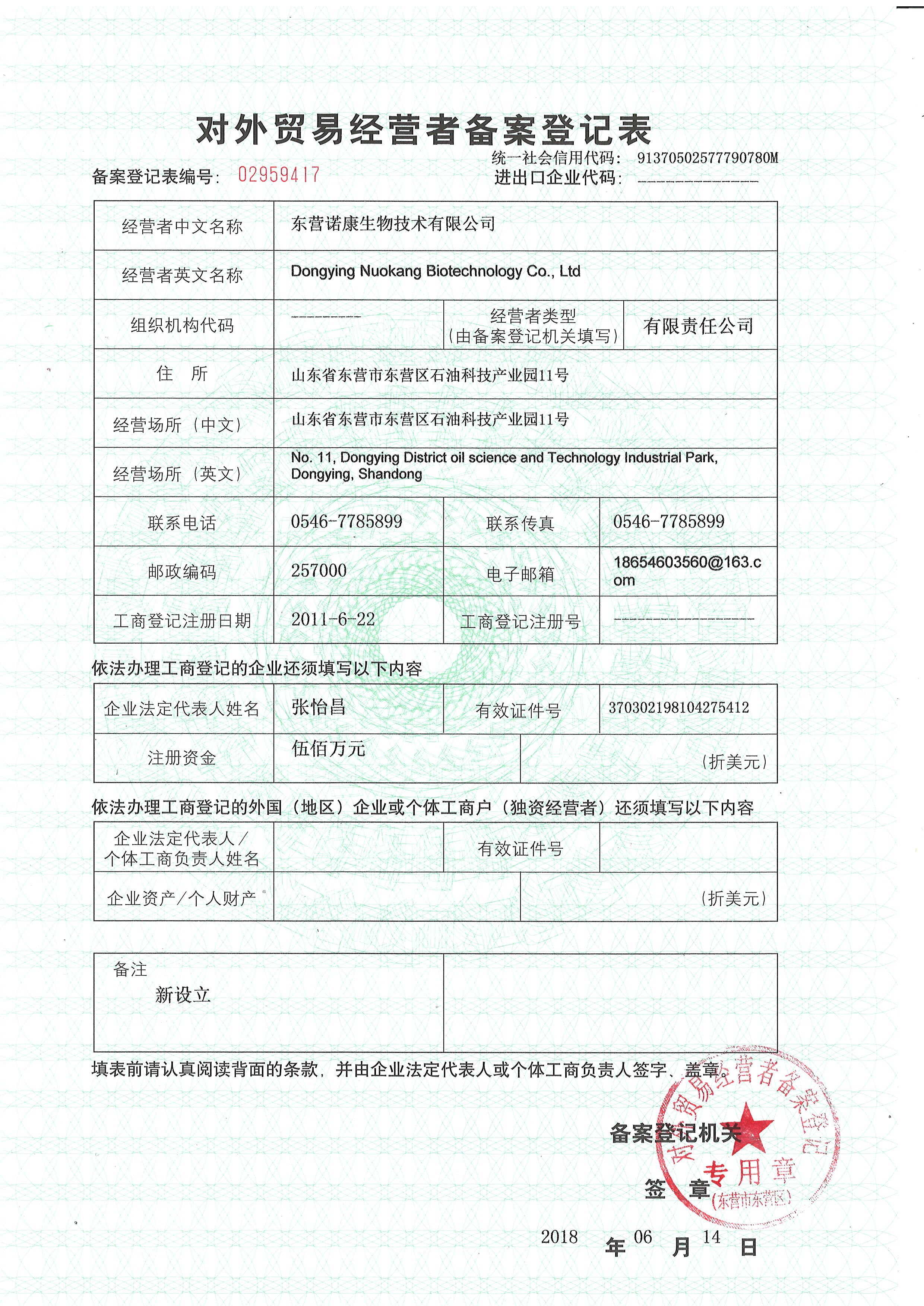 东营诺康生物技术有限公司对外贸易经营备案登记表.jpg