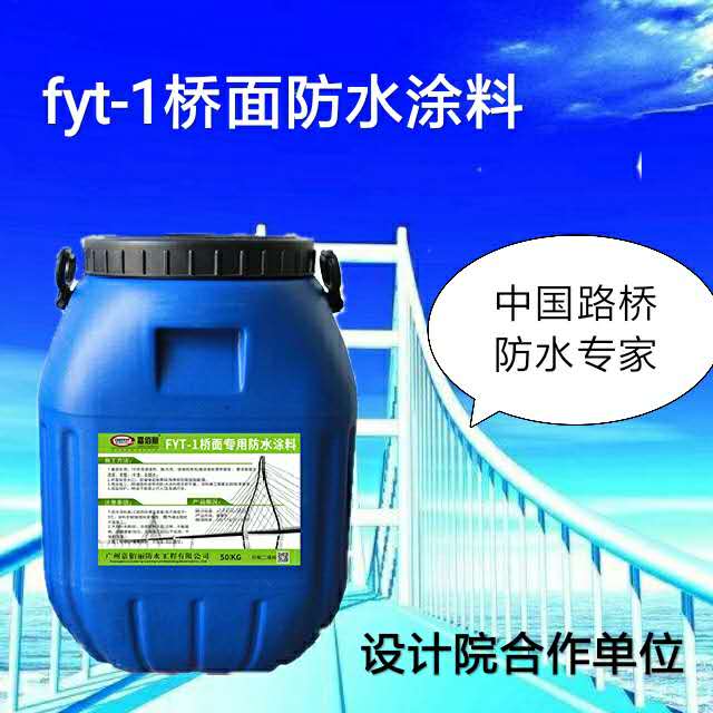 FYT-1桥面防水粘结材料 改进型三涂FYT桥面防水涂料 国产现货示例图1