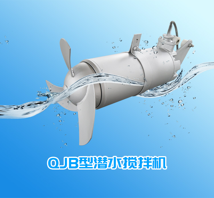 不锈钢潜水搅拌机 自来水厂潜水搅拌机型号齐全