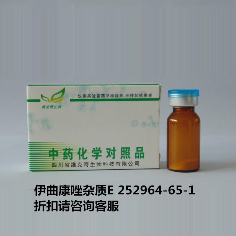 伊曲康唑杂质E  Itraconazole impurity E  252964-65-1 标准品 维克奇 对照品
