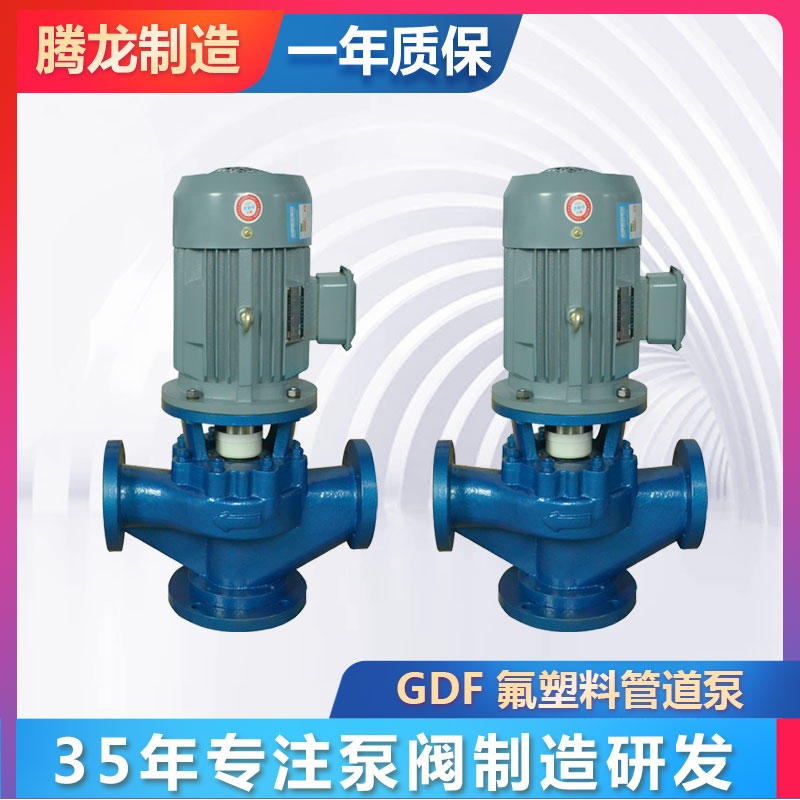 厂家供应 GDF氟塑料管道泵  泵 单级管道化工泵 耐腐蚀离心泵