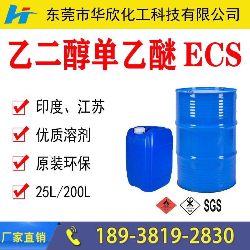 深圳东莞佛山ECS厂家价格 原装工业级AR级分析纯ECS 溶剂厂现货直销