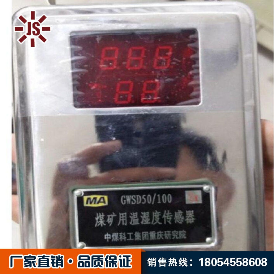 佳硕 GWSD50/100温湿度传感器 矿用温湿度传感器品质保证 重庆梅安森正品传感器原装